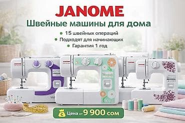 Швейная машина Janome, Электромеханическая, Полуавтомат
