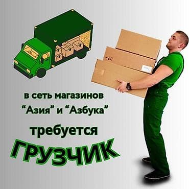 Грузчик. Аламедин-1 мкр