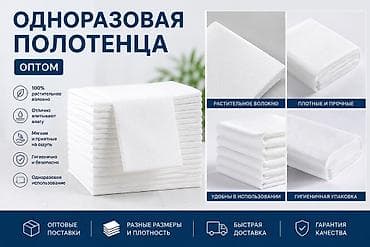 Одноразовые полотенца (опт) - Из 100% растительного волокна - lalafo.kg да Одноразовые полотенца (опт) - Из 100% растительного волокна -