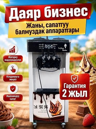 🍦 Жумшак мороженое фризери – даяр бизнес! Сатылат сапаттуу фризер