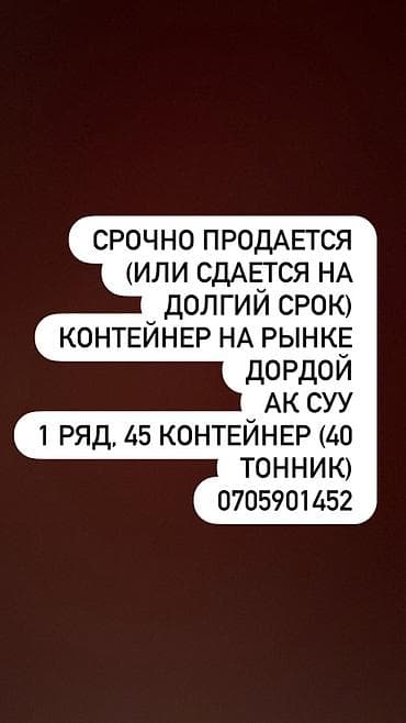 erl group: Аренда торговых контейнеров, 40 тонн, Дордой рынок — 1