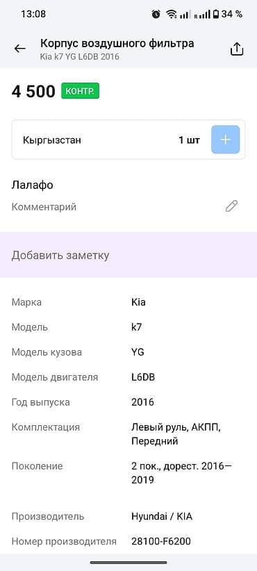 2016: Корпус воздушного фильтра (впускной воздуховод/резонатор) для Kia Rio — 6
