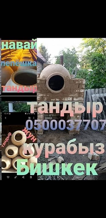 Тандыр сатабыз курабыз лепёшкага самсага шашликке бардык размерде at lalafo.kg Тандыр сатабыз курабыз лепёшкага самсага шашликке бардык размерде