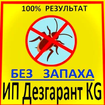 Дезинфекция, дезинсекция, | Тараканы, | Транспорт, Офисы, Квартиры at lalafo.kg Дезинфекция, дезинсекция, | Тараканы, | Транспорт, Офисы, Квартиры