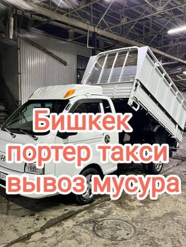 Кургаткычтар: Буйрутма берүү Хендай портер, Курулуш таштандыларын чыгаруу — 1