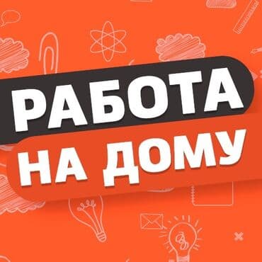 онлайн работа через телефон: 🔥Онлайн-подработка с гибким графиком! 💰Доход: от 1000 сом в день, при — 1