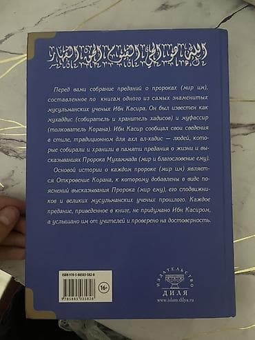 Книги и журналы: Продам книгу "Истории о пророках от Адама до Мухаммада (да благословит — 3