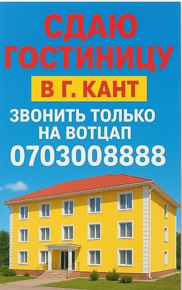 склад дордой: Сдаю гостиницу на длительный срок 13 номеров в г Кант центр. Звонить — 1