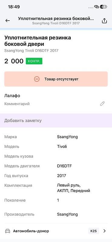ssang: Уплотнительная резинка боковой двери для SsangYong Tivoli (первое — 2