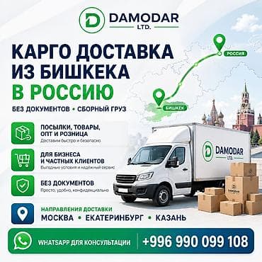 russian language: Карго доставка из Бишкека в Россию 🇷🇺 Без документов, сборный груз — 1