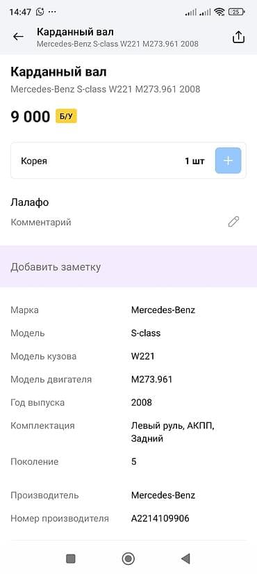om 366: Задний карданный вал Mercedes-Benz 2008 г., Оригинал — 2