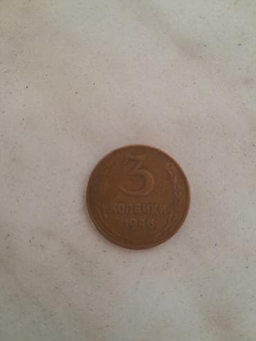 монеты золото: Монета 3 копеек1946года — 1