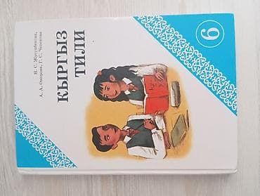 Книги и журналы: Кыргызский язык, 6 класс, Б/у, Самовывоз, Платная доставка — 2