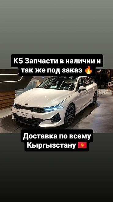 Автокосметика: Запчасти для Kia K5 — в наличии и под заказ. - Оригинальные и lalafo.kg да — 1 Автокосметика: Запчасти для Kia K5 — в наличии и под заказ. - Оригинальные и — 1