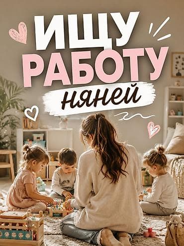 Няня 3-5 лет опыта, Неполный рабочий день