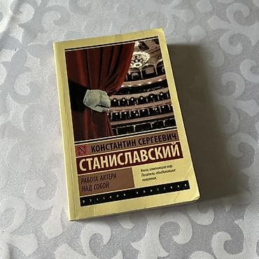 Книга: Константин Сергеевич Станиславский — «Работа актера над собой»