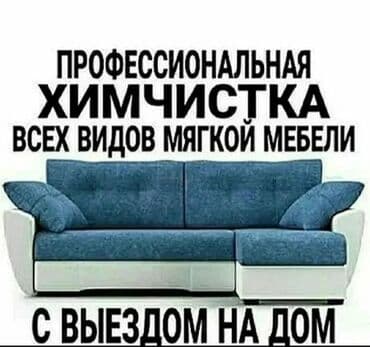 химчистка с выездом на дом: Эмеректерди химиялык тазалоо, | Үй текстили, Креслолор, Дивандар — 4