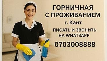 работа няня бишкек: Требуется Домработница, График: Гибкий график, Полный рабочий день, Оплата: Еженедельно — 1