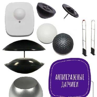 Антикражные датчики широкий ассортимент радиочастотных и