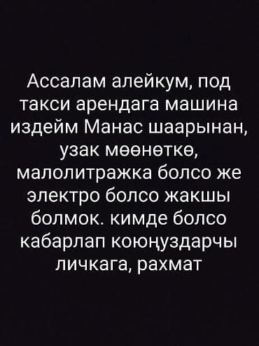 электрические мото: Ищу автомобиль в аренду для работы в такси в городе Манас. Интересует — 1