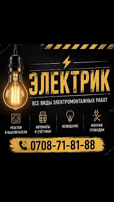 Электрики: Электрик | Установка распределительных коробок, Установка щитков, Перенос электроприборов Больше 6 лет опыта — 1