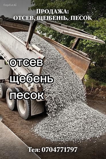 Отсев, Для фундамента, Камаз