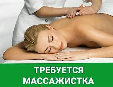 Вакансия: требуется массажистка Описание: - Профессиональный массаж
