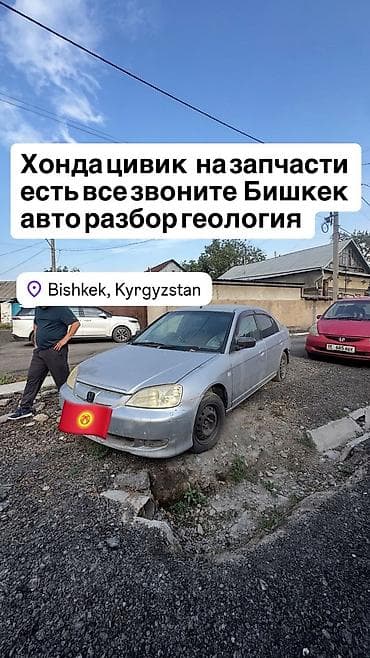 Разбор Honda Civic — запчасти в наличии. - Модель: Honda Civic at lalafo.kg Разбор Honda Civic — запчасти в наличии. - Модель: Honda Civic