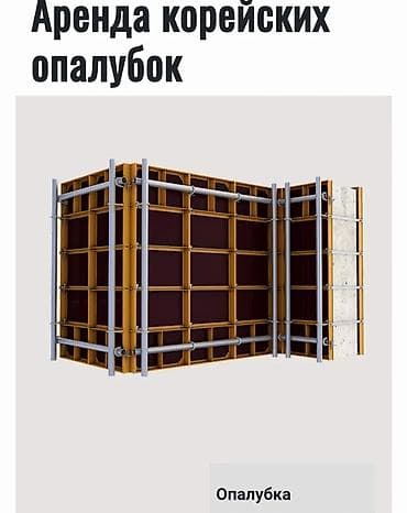 Дизайн, долборлоо: Ижарага берүү Опалубка — 2