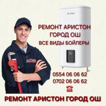 обув оптом: Ремонт чистка аристон ош все виды установка аристоны, бойлеры и — 1