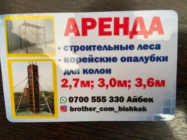 Китайские леса аренда Бишкек. Высота 170см. В хорошем состоянии. Есть