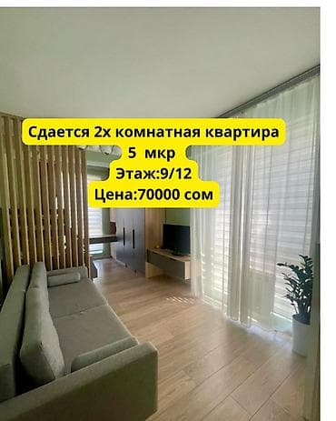 2 бөлмө, 5-мкр Кыймылсыз мүлк агенттиги, Жаныбарлары жок, 1 жылдан баштап, Эмереги менен
