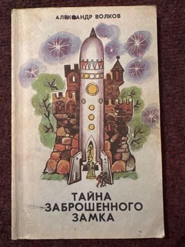 купить книгу кладбище домашних животных: Подборка детских и подростковых книг: - Фрэнсис Бернетт «Таинственный — 4