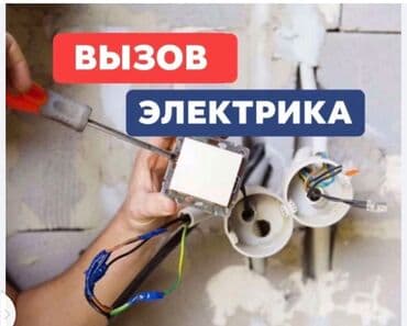 Электрики: Электрик | Монтаж выключателей, Монтаж проводки, Монтаж розеток Больше 6 лет опыта — 1