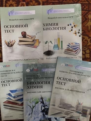 Сборник пособий для подготовки к ОРТ/общереспубликанскому тесту. В