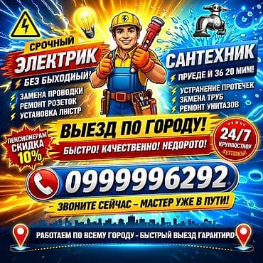 Сантехнические работы: Срочные услуги электрика и сантехника 24/7. Электрик: - Замена — 1