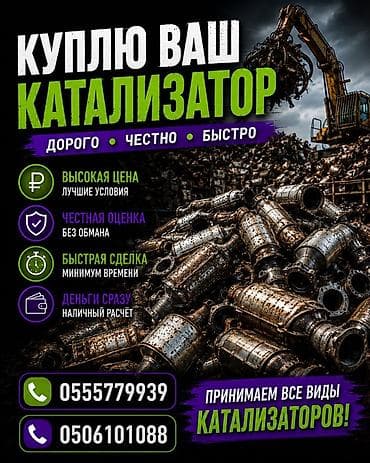 Скупка автомобильных катализаторов - Принимаем все виды
