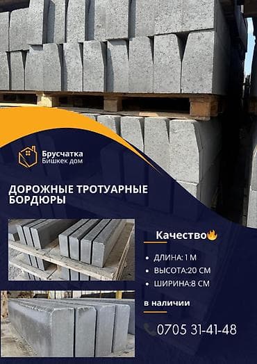 Үй жана бакча: Жол бордюру, Басылган, Железобетон, Жаңы — 7