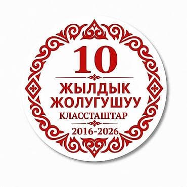 алкак айнек: Юбилейные ленточные розетки-значки для встреч выпускников и торжеств — 6