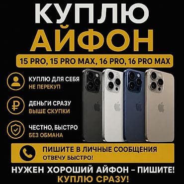 📱 Куплю iPhone для себя Интересуют: iPhone 15 Pro, 15 Pro Max, 16 Pro