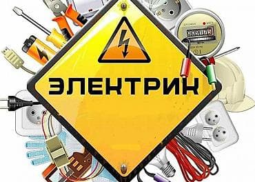 Электрик | Электромонтажные работы Больше 6 лет опыта — 1