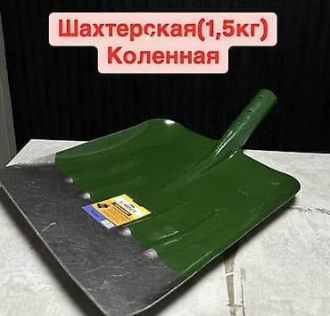 Совковая лопата «Шахтёрская» коленная, вес 1,5 кг. - Тип