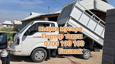 Заказать Хендай портер, Вывоз строй мусора at lalafo.kg Заказать Хендай портер, Вывоз строй мусора