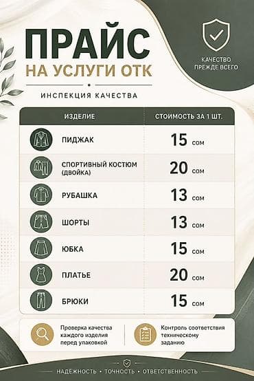 обмен вещи: Услуги ОТК — инспекция качества одежды Профессиональная проверка — 1