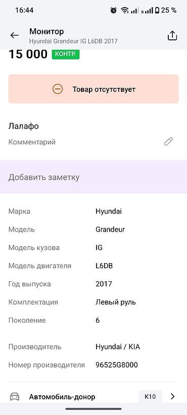 Катализаторлорду сатып алуу: Консоль/головное устройство магнитолы Hyundai Grandeur IG (6‑е — 5