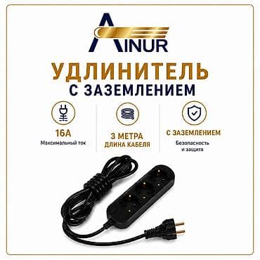Удлинитель с заземлением ( 220-В, 50-Гц, 16А), комплектация шнура 3