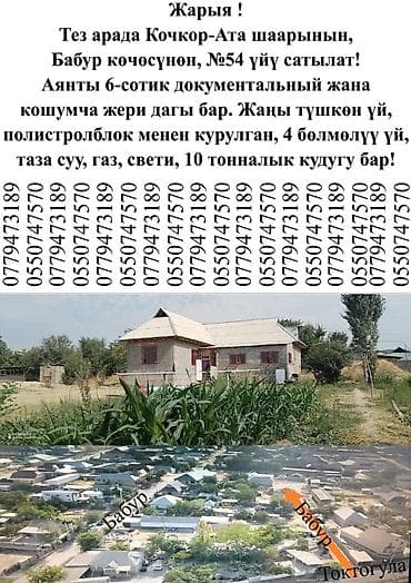 Продается дом в городе Кочкор-Ата, улица Бабур, дом №54. Сатылат