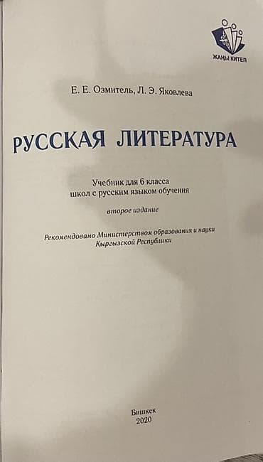 для школы: Русская литература, 6 класс, Б/у, Самовывоз — 2