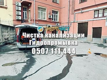Сантехнические работы: Услуги по прочистке канализации и гидропромывке от «Гидрочист» — 1
