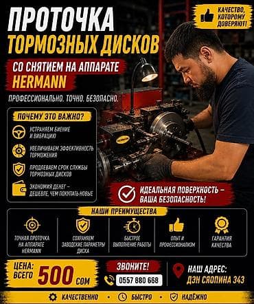 тормозные: Предлагается услуга по проточке тормозных дисков со снятием на — 1